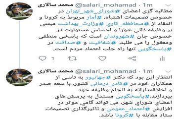 محمد سالاری در واکنش به اظهارات خارج از عرف سخنگوی وزارت بهداشت در برابر مطالبه گری اعضای شورای شهر در توئیت نوشت:  شفافیت و صداقت در پاسخگویی تنها راه جلب اعتماد مردم است.